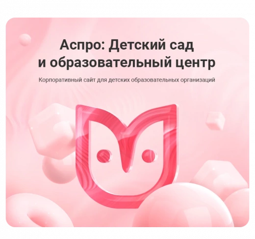 Аспро: Детский сад и образовательный центр в Улан-Удэ
